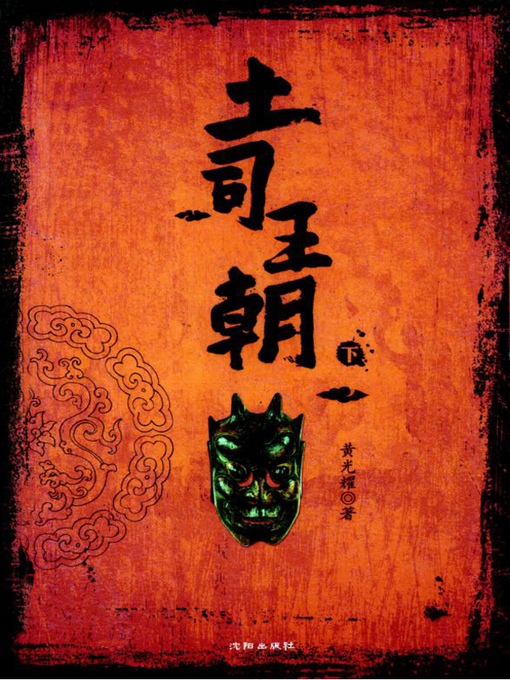 Title details for 土司王朝（下） (chieftain Dynasty II) by 黄光耀 - Available